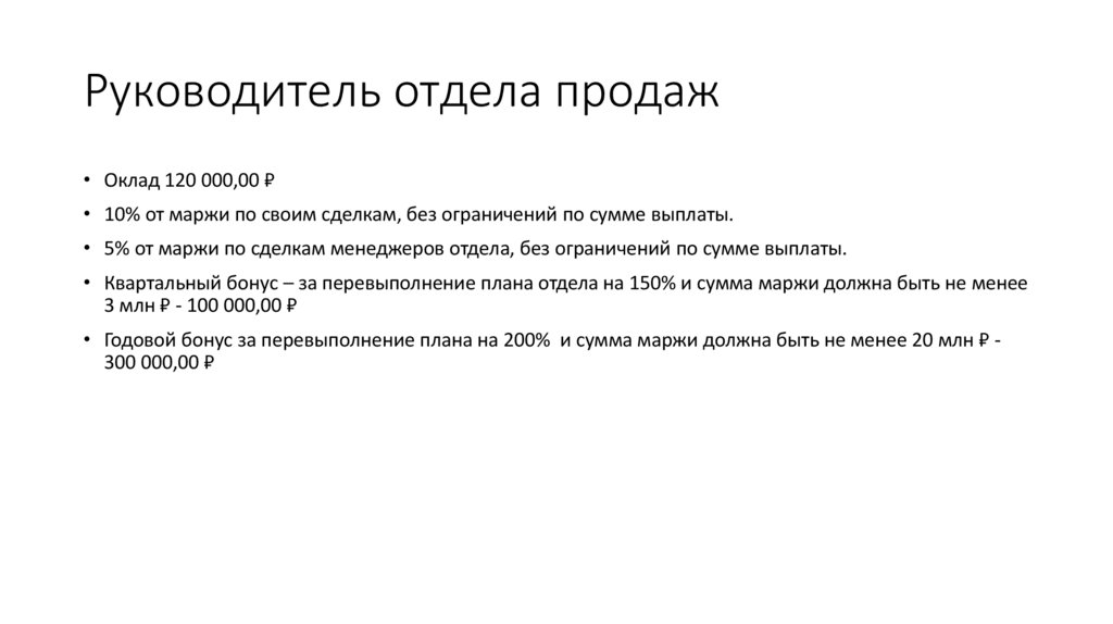 Руководитель отдела продаж