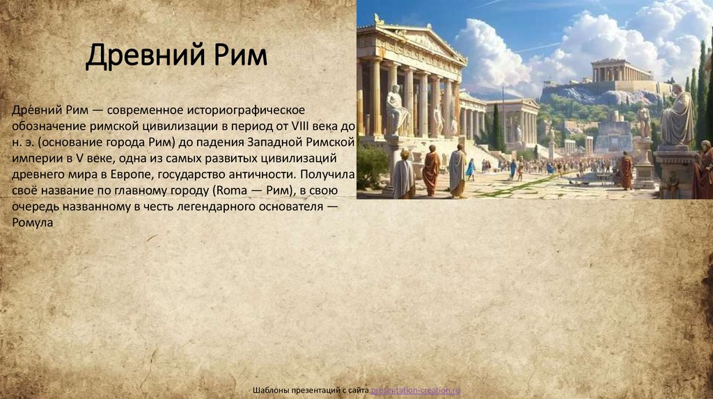 Древний Рим