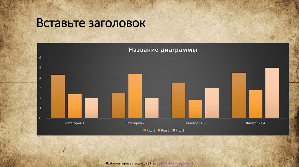 Вставьте заголовок