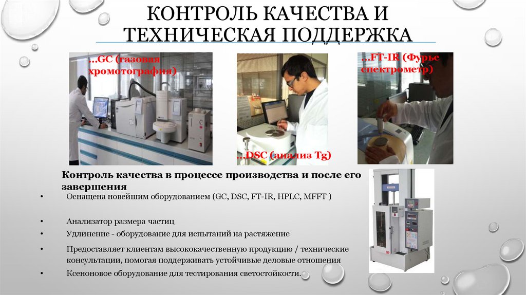 Контроль качества и техническая поддержка