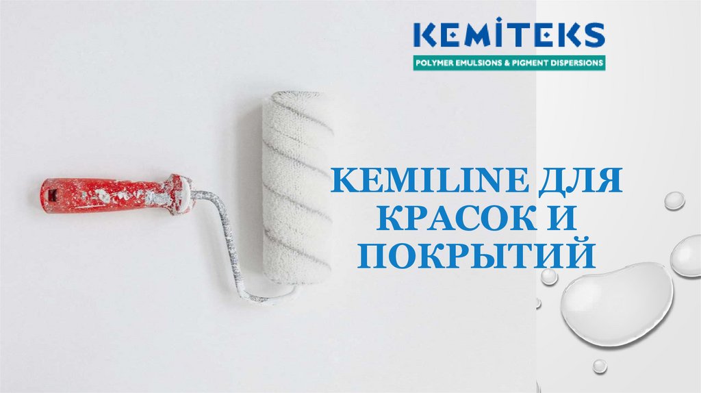 KEMILINE для красок и покрытий