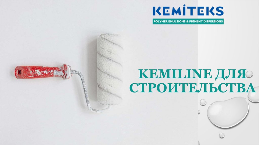 KEMILINE для строительства