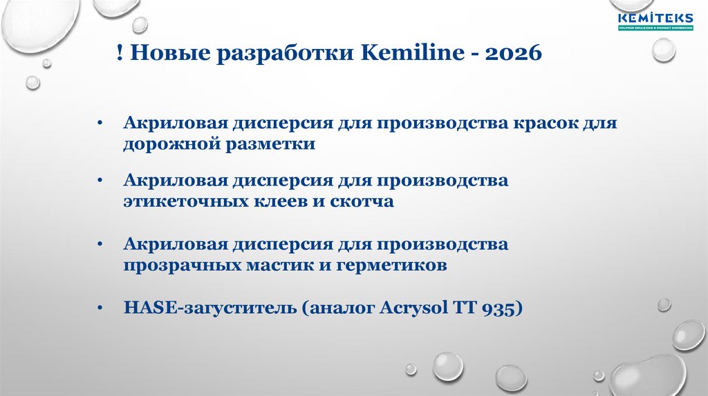 ! Новые разработки Kemiline - 2026