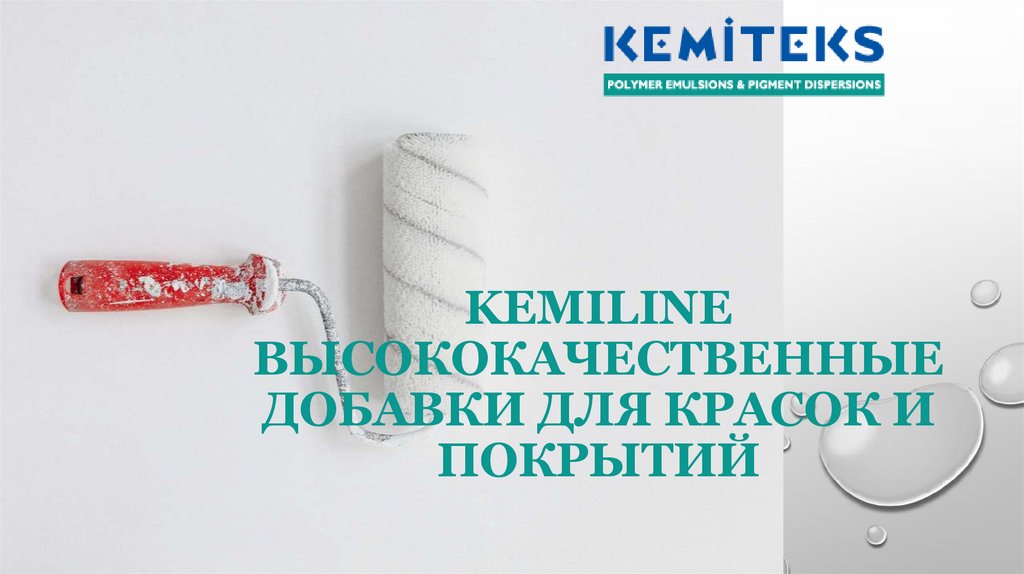 KEMILINE Высококачественные добавки для красок и покрытий