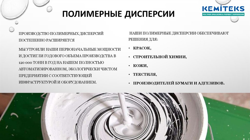 ПОЛИМЕРНЫЕ дисперсии
