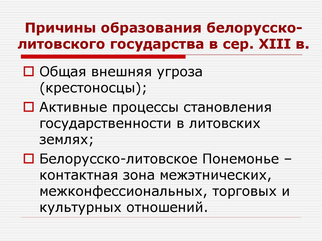 Причины образования белорусско-литовского государства в сер. XIII в.