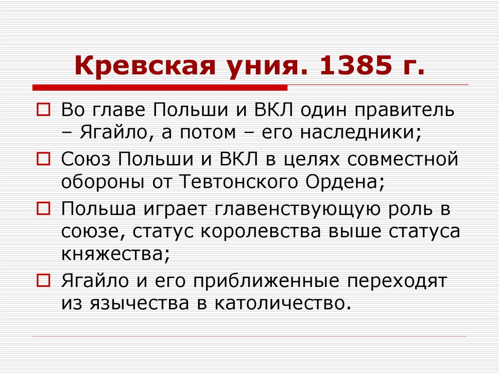 Кревская уния. 1385 г.
