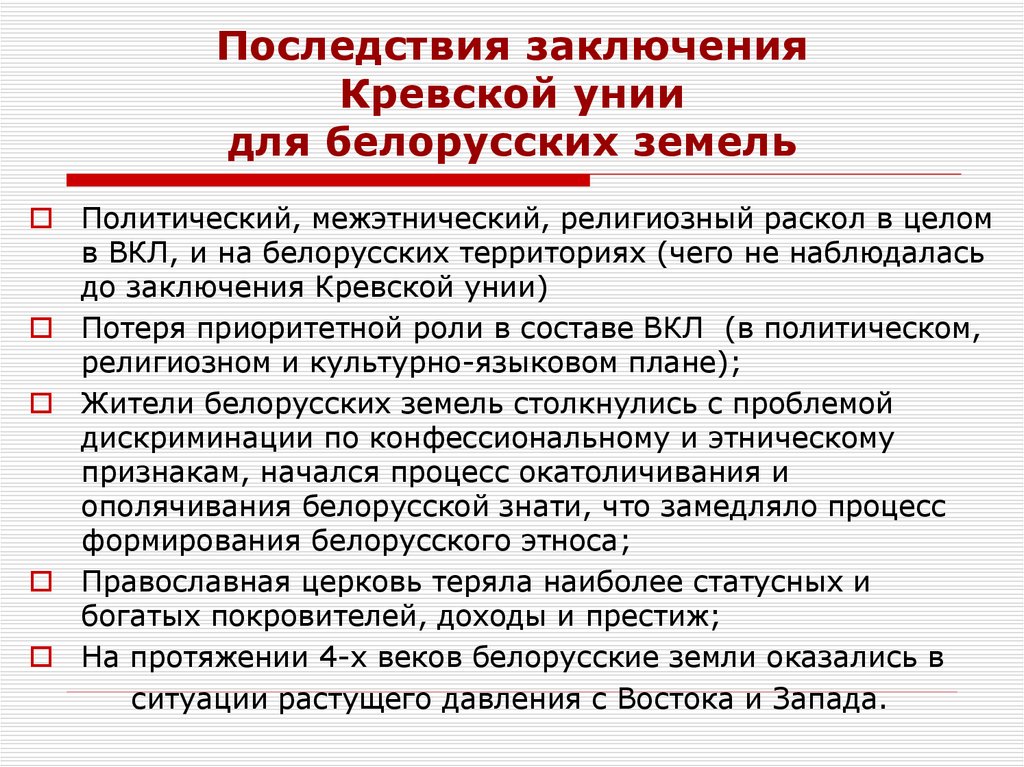 Последствия заключения Кревской унии для белорусских земель