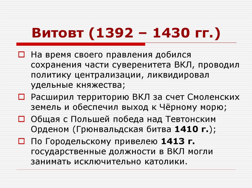 Витовт (1392 – 1430 гг.)