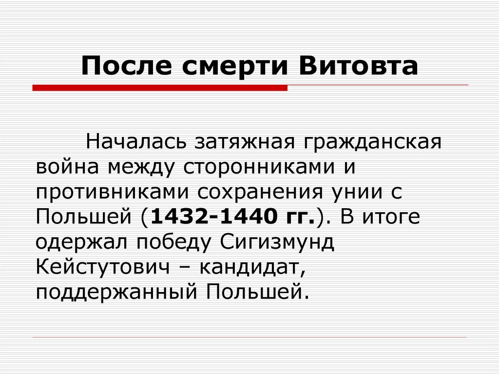 После смерти Витовта