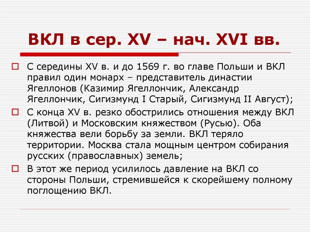 ВКЛ в сер. XV – нач. XVI вв.