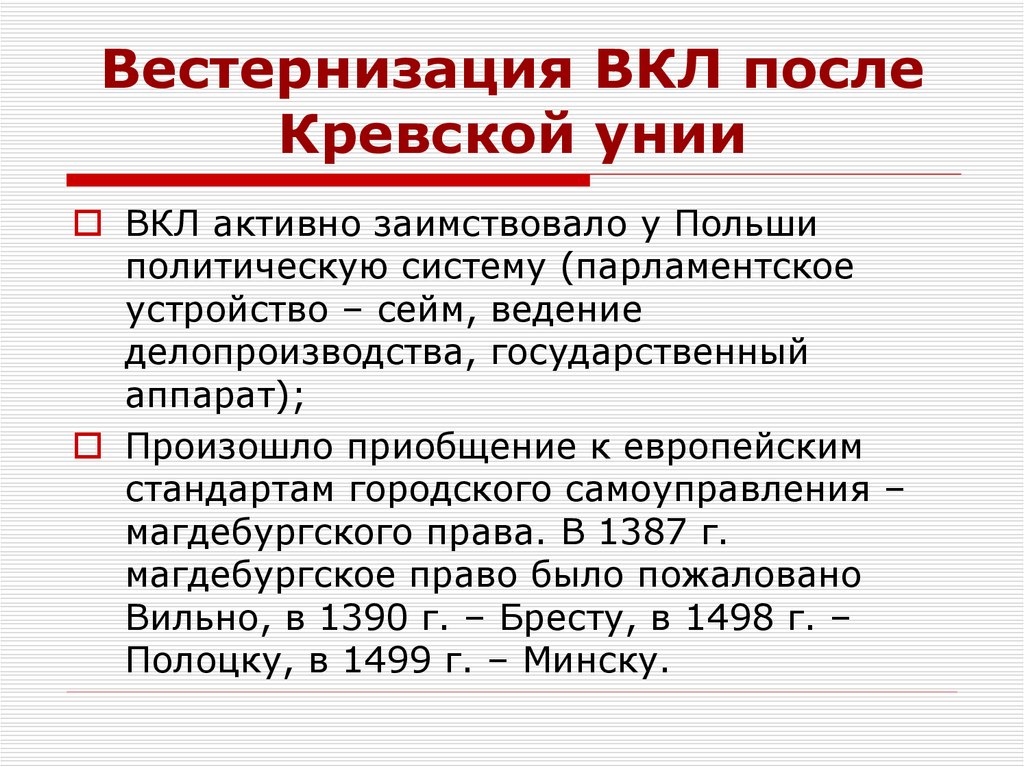 Вестернизация ВКЛ после Кревской унии