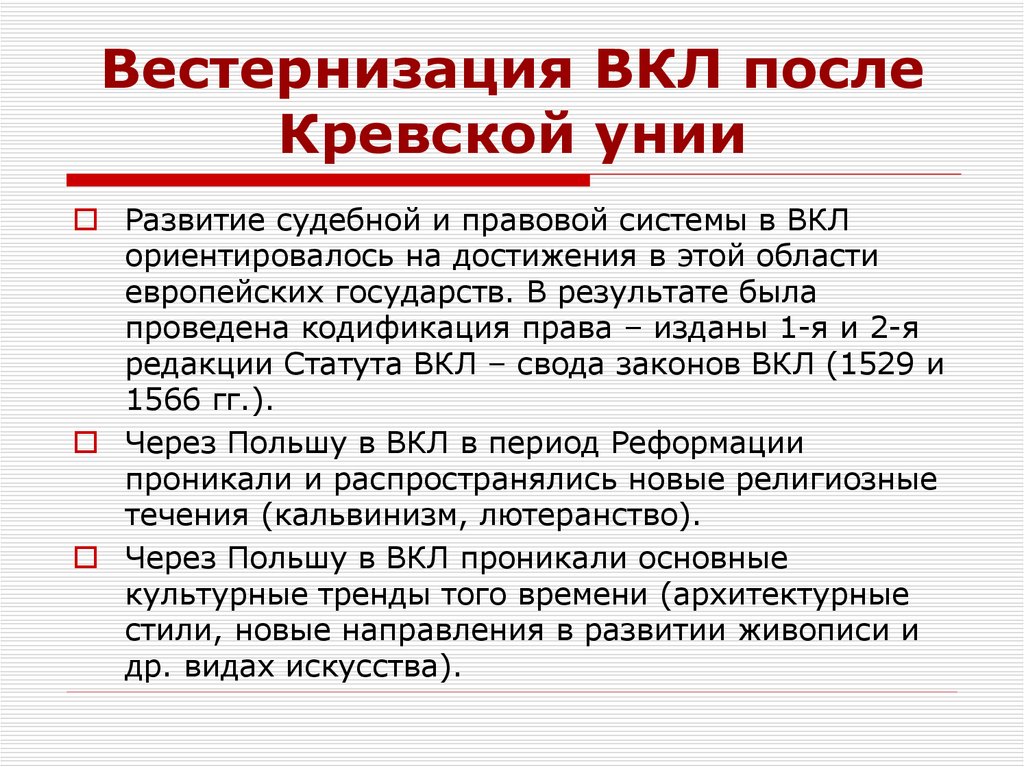 Вестернизация ВКЛ после Кревской унии