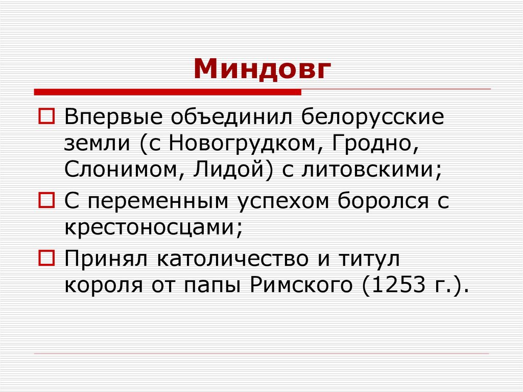 Миндовг