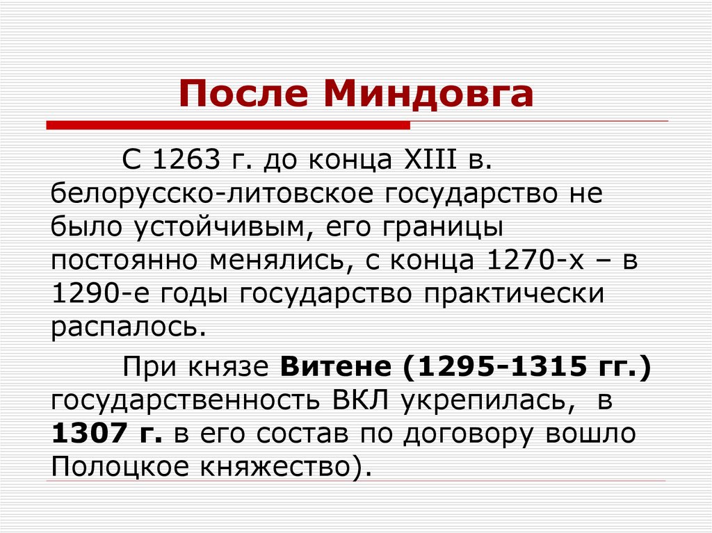 После Миндовга