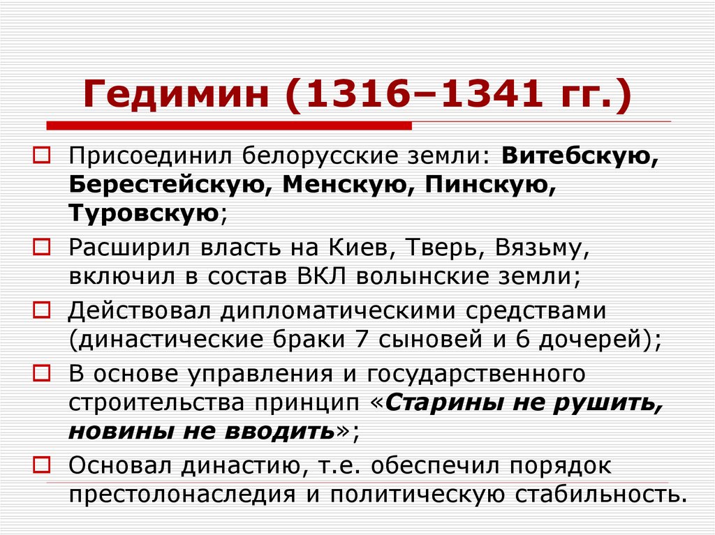 Гедимин (1316–1341 гг.)