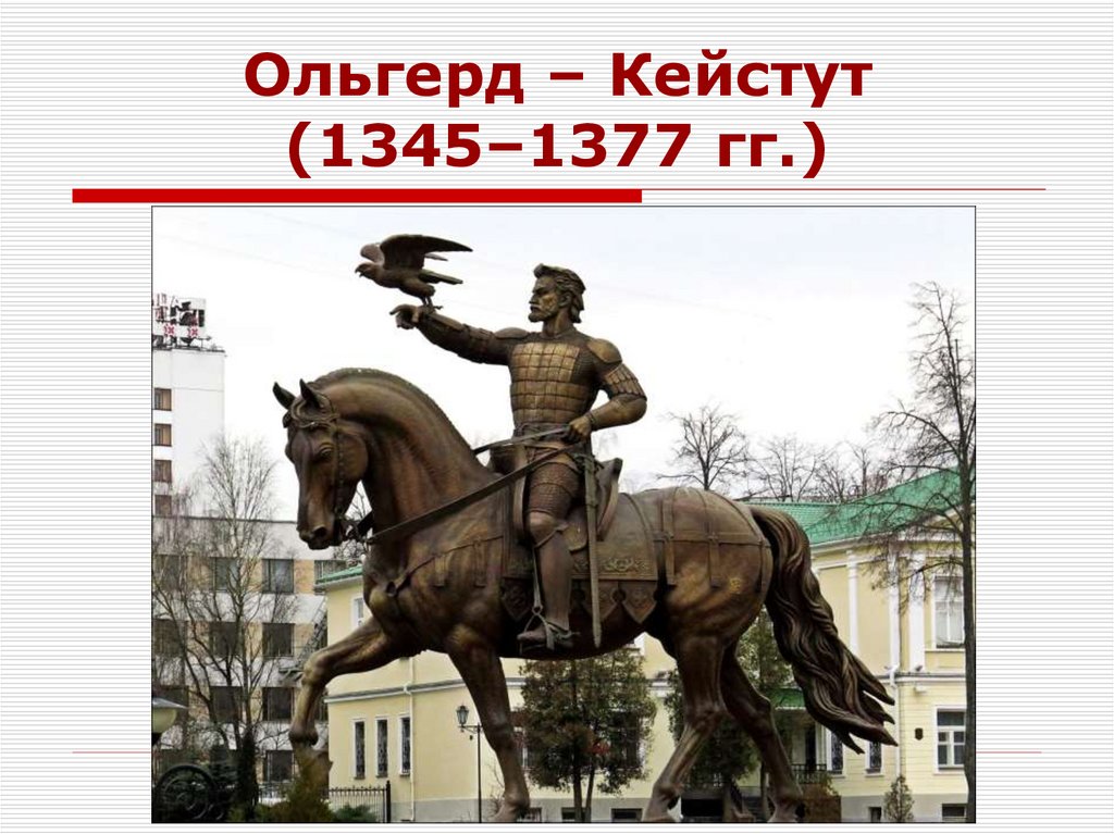 Ольгерд – Кейстут (1345–1377 гг.)