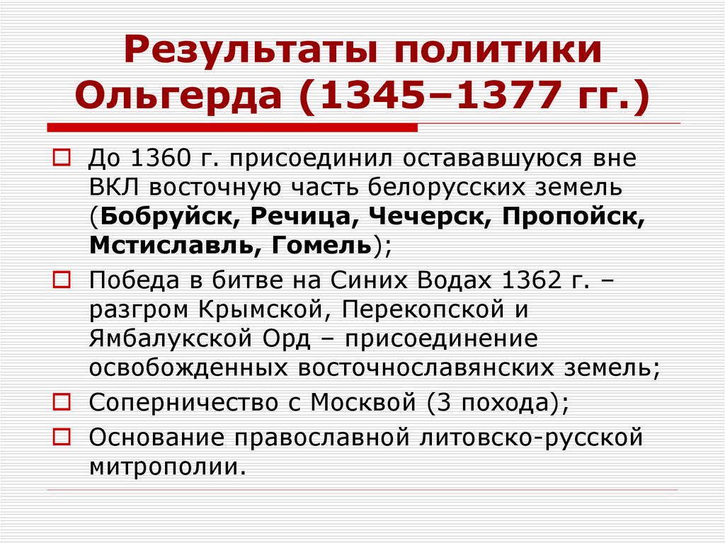 Результаты политики Ольгерда (1345–1377 гг.)