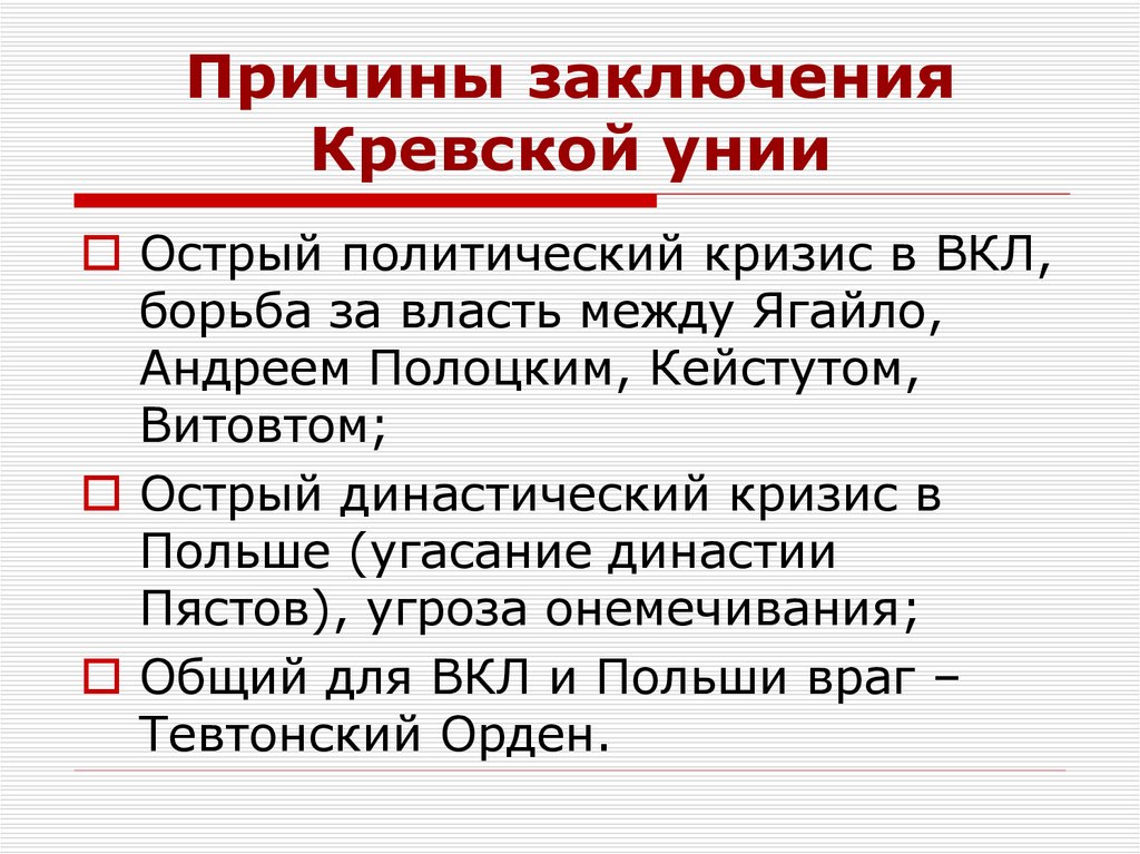 Причины заключения Кревской унии