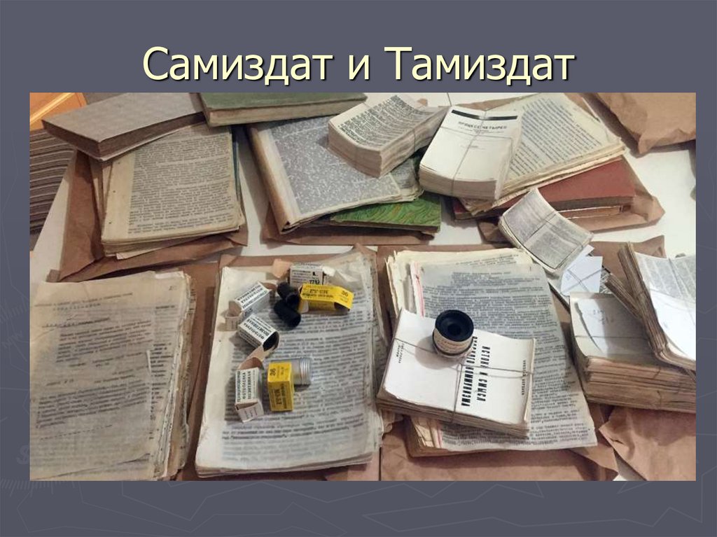 Самиздат и Тамиздат