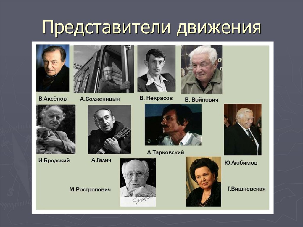 Представители движения