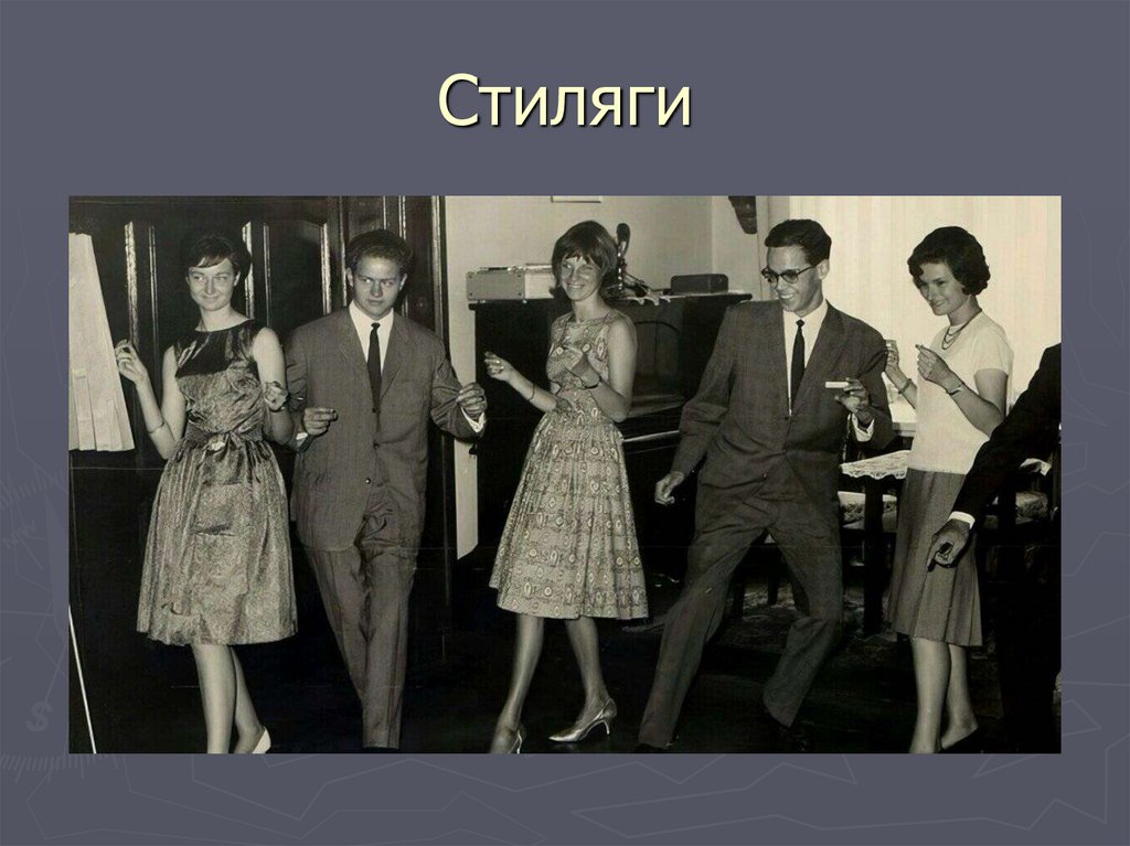 Стиляги