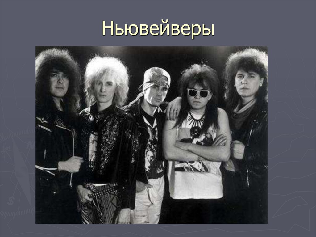 Ньювейверы