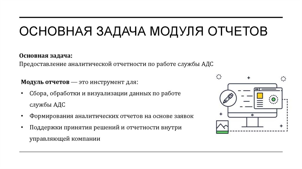 Основная задача модуля отчетов