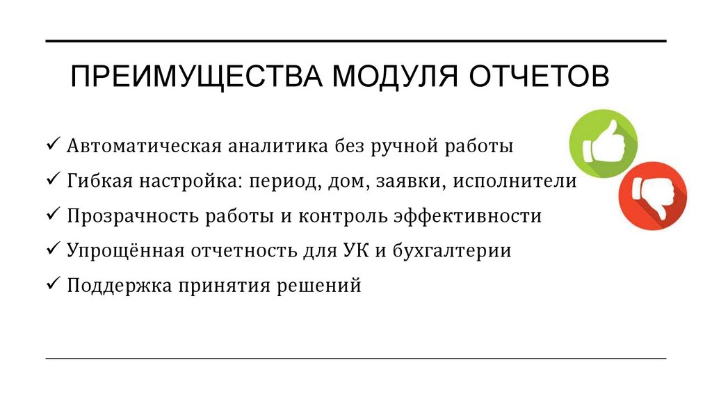 Преимущества модуля отчетов