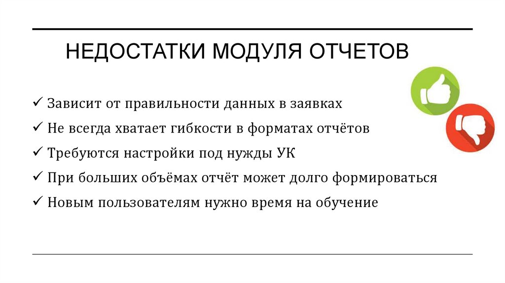 Недостатки модуля отчетов
