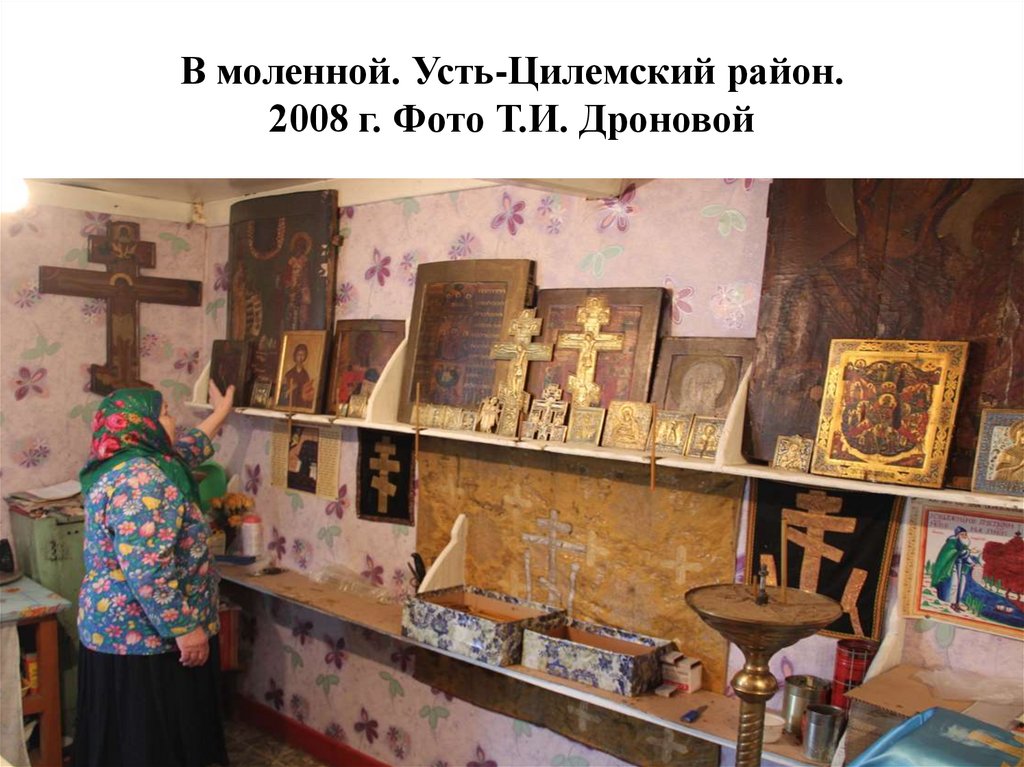 В моленной. Усть-Цилемский район. 2008 г. Фото Т.И. Дроновой