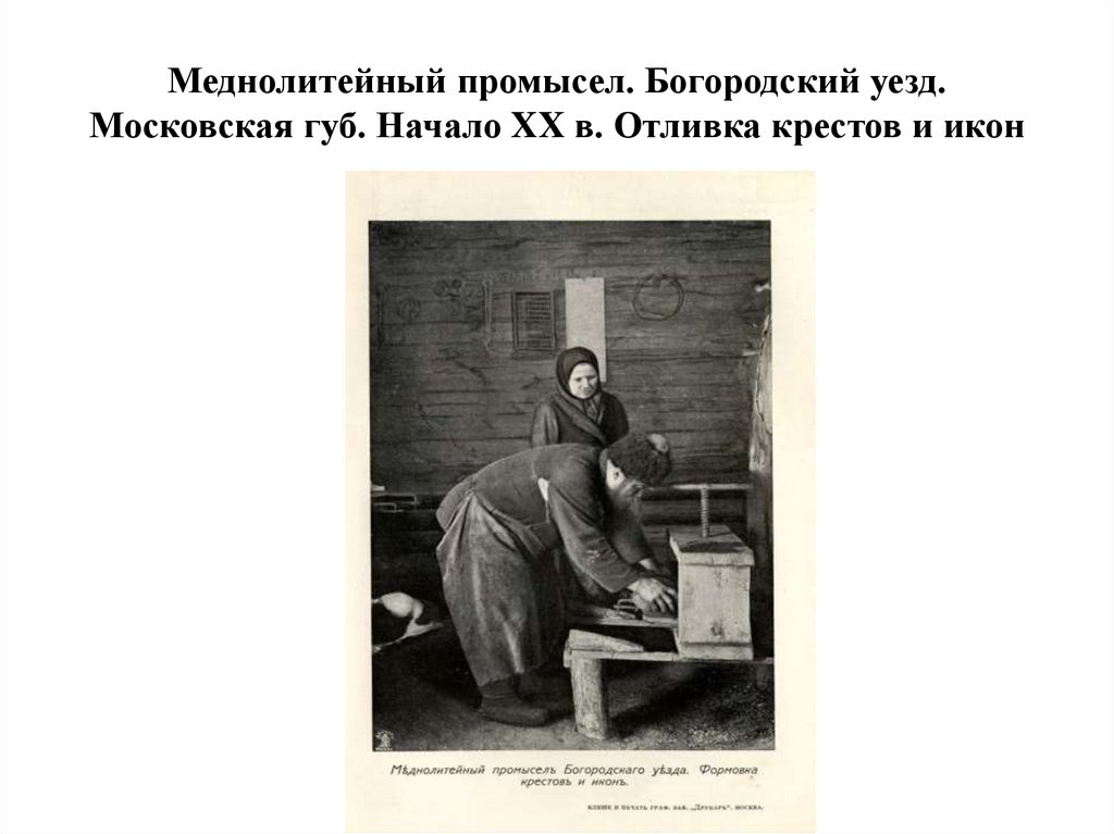 Меднолитейный промысел. Богородский уезд. Московская губ. Начало XX в. Отливка крестов и икон