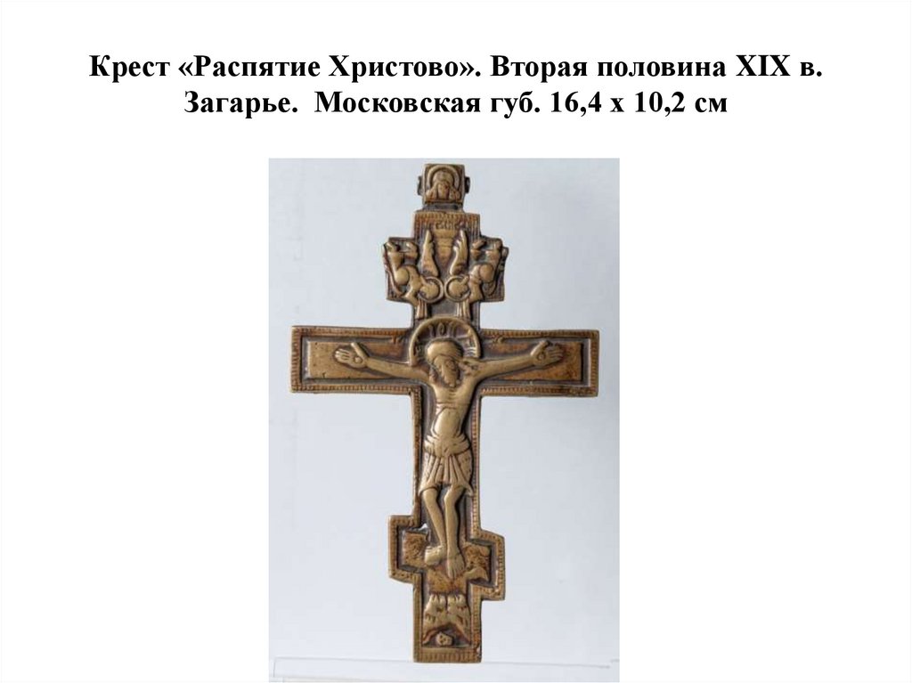 Крест «Распятие Христово». Вторая половина XIX в. Загарье. Московская губ. 16,4 х 10,2 см