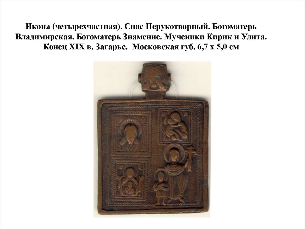 Икона (четырехчастная). Спас Нерукотворный. Богоматерь Владимирская. Богоматерь Знамение. Мученики Кирик и Улита. Конец XIX в.