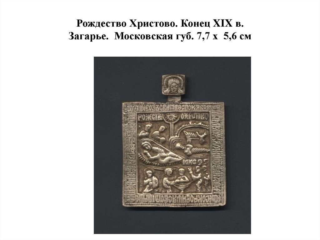 Рождество Христово. Конец XIX в. Загарье. Московская губ. 7,7 х 5,6 см