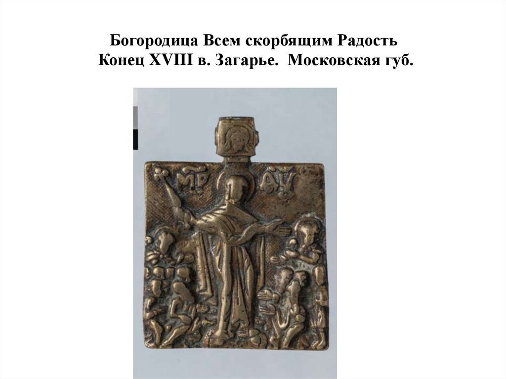 Богородица Всем скорбящим Радость Конец XVIII в. Загарье. Московская губ.