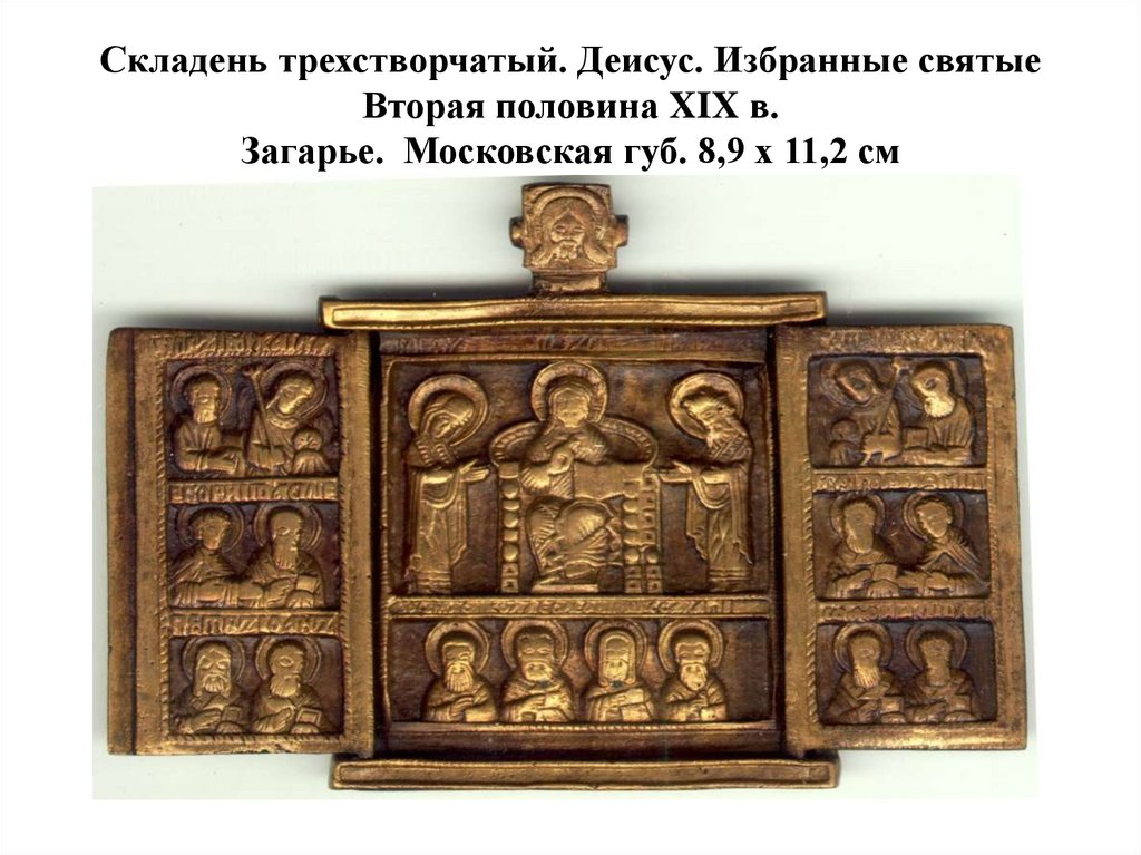 Складень трехстворчатый. Деисус. Избранные святые Вторая половина XIX в. Загарье. Московская губ. 8,9 х 11,2 см