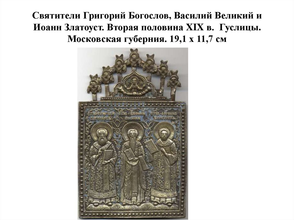 Святители Григорий Богослов, Василий Великий и Иоанн Златоуст. Вторая половина XIX в. Гуслицы. Московская губерния. 19,1 х 11,7