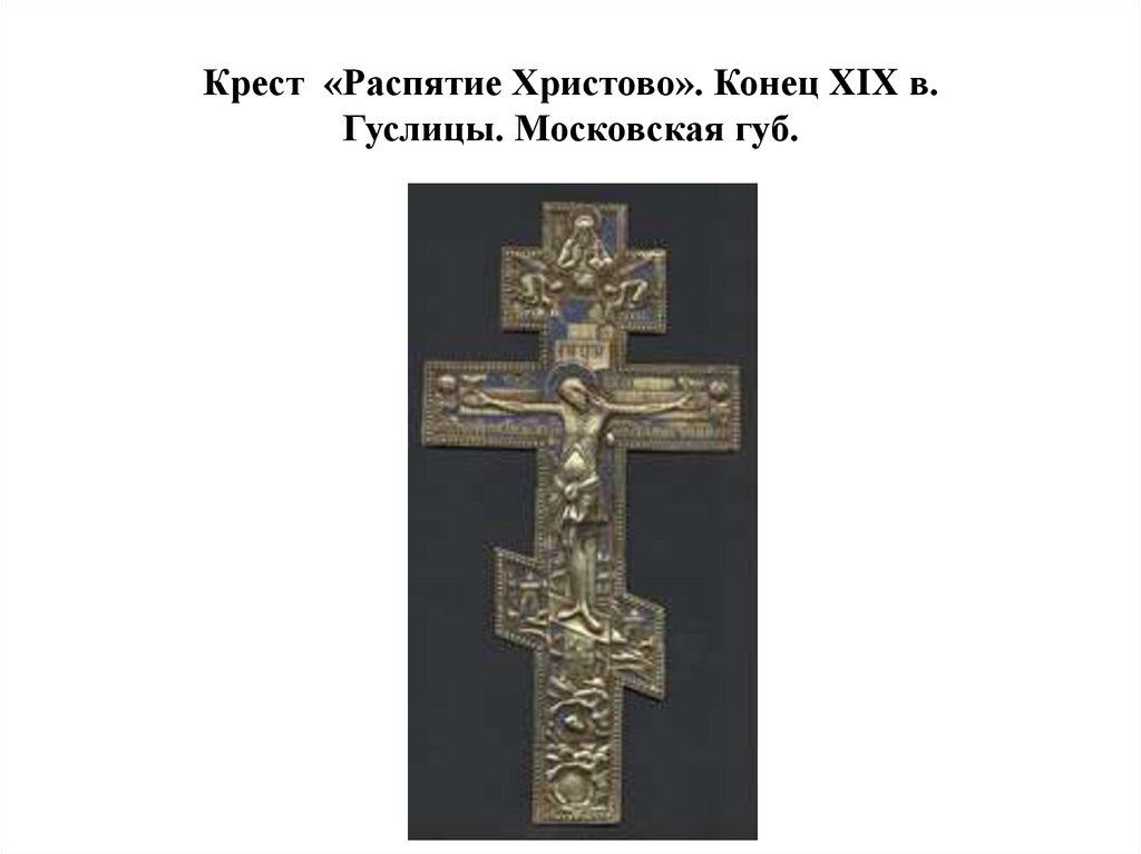 Крест «Распятие Христово». Конец XIX в. Гуслицы. Московская губ.