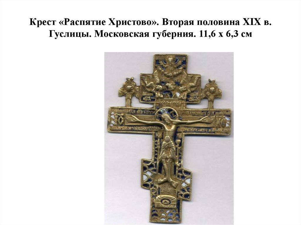 Крест «Распятие Христово». Вторая половина XIX в. Гуслицы. Московская губерния. 11,6 х 6,3 см