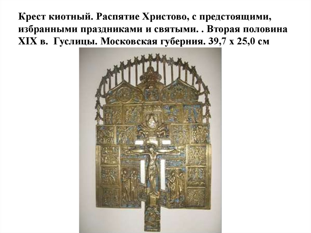 Крест киотный. Распятие Христово, с предстоящими, избранными праздниками и святыми. . Вторая половина XIX в. Гуслицы.