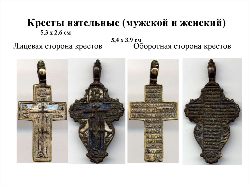 Кресты нательные (мужской и женский) 5,3 х 2,6 см 5,4 х 3,9 см