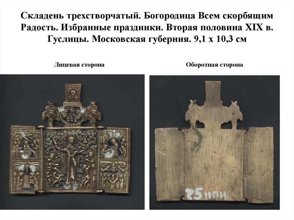 Складень трехстворчатый. Богородица Всем скорбящим Радость. Избранные праздники. Вторая половина XIX в. Гуслицы. Московская