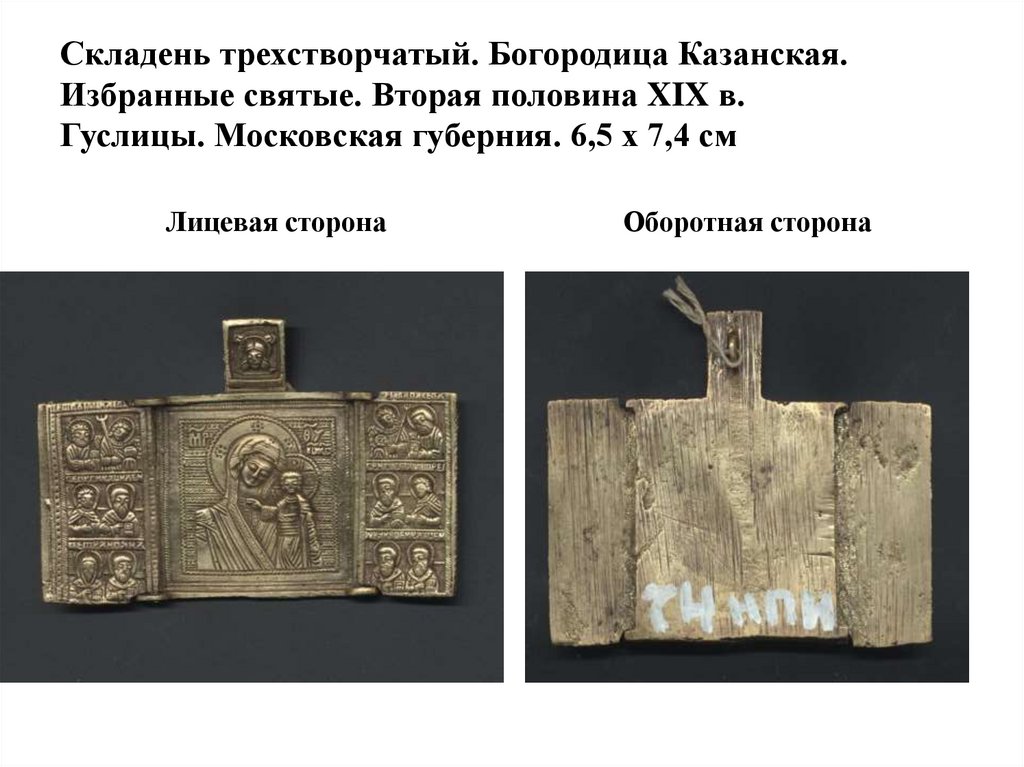 Складень трехстворчатый. Богородица Казанская. Избранные святые. Вторая половина XIX в. Гуслицы. Московская губерния. 6,5 х 7,4