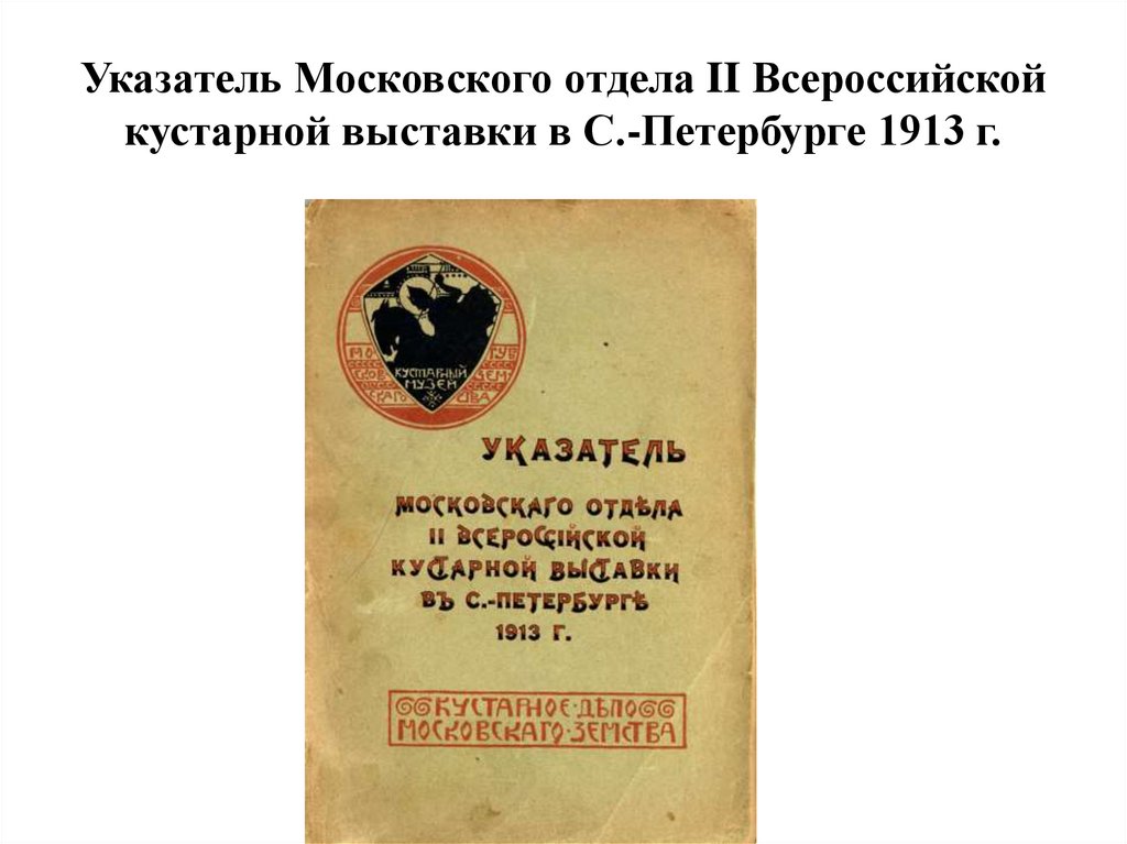 Указатель Московского отдела II Всероссийской кустарной выставки в С.-Петербурге 1913 г.