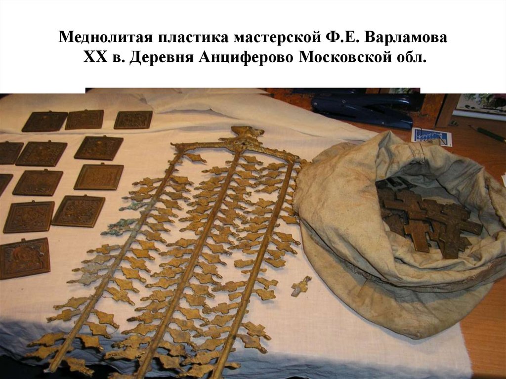 Меднолитая пластика мастерской Ф.Е. Варламова XX в. Деревня Анциферово Московской обл.