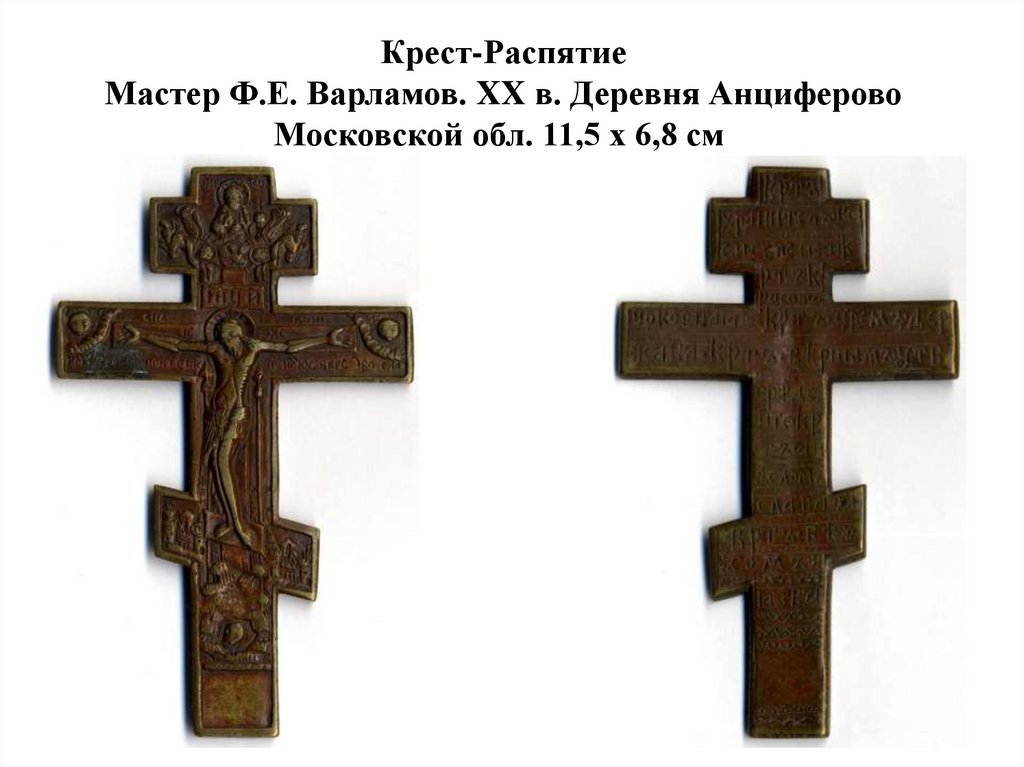 Крест-Распятие Мастер Ф.Е. Варламов. XX в. Деревня Анциферово Московской обл. 11,5 х 6,8 см 