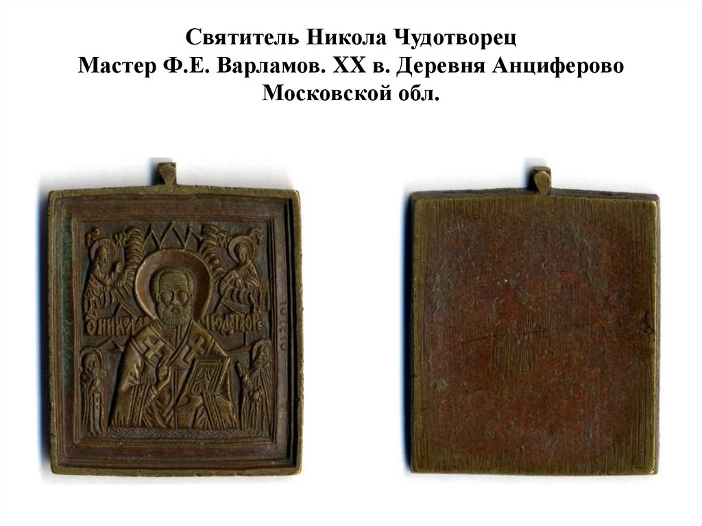 Святитель Никола Чудотворец Мастер Ф.Е. Варламов. XX в. Деревня Анциферово Московской обл.