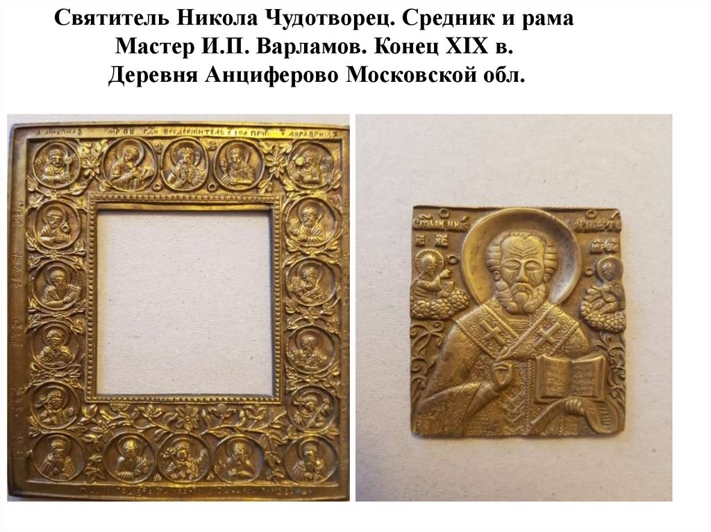 Святитель Никола Чудотворец. Средник и рама Мастер И.П. Варламов. Конец XIX в. Деревня Анциферово Московской обл.