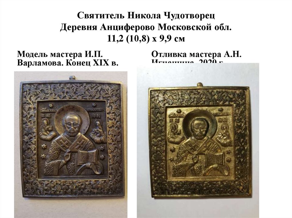 Святитель Никола Чудотворец Деревня Анциферово Московской обл. 11,2 (10,8) х 9,9 см